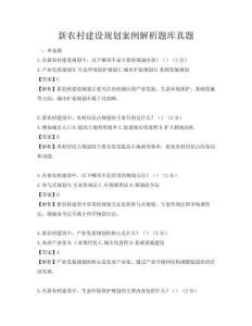 新農(nóng)村建設(shè)規(guī)劃案例解析題庫真題