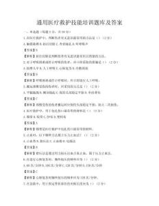 通用醫(yī)療救護(hù)技能培訓(xùn)題庫及答案