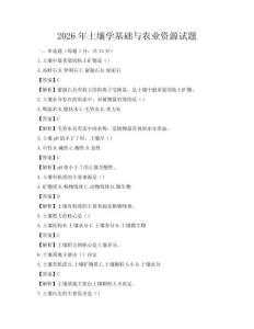 2026年土壤學基礎與農業資源試題