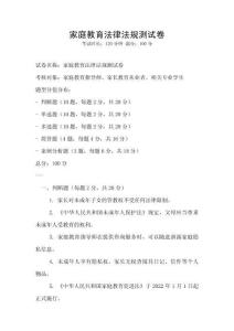 家庭教育法律法規測試卷