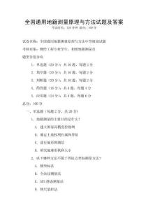 全國(guó)通用地籍測(cè)量原理與方法試題及答案