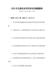 2025年注冊安全評價師考試真題解析