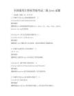 全国通用计算机等级考试二级Java试题