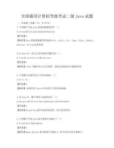 全国通用计算机等级考试二级Java试题