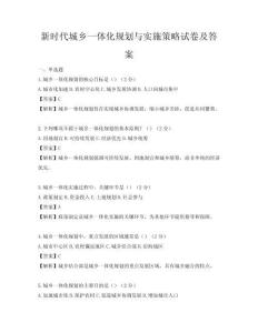 新時(shí)代城鄉(xiāng)一體化規(guī)劃與實(shí)施策略試卷及答案