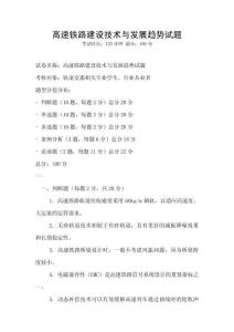 高速鐵路建設技術與發展趨勢試題
