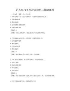 汽車電氣系統故障診斷與排除真題