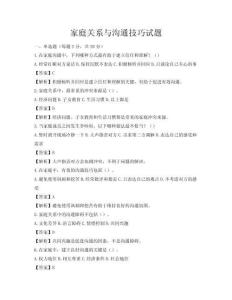 家庭關系與溝通技巧試題