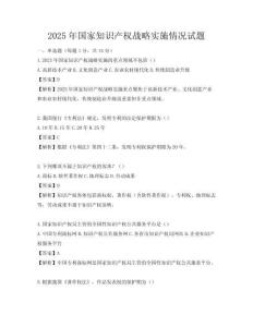 2025年国家知识产权战略实施情况试题