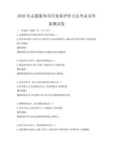 2026年志愿服務項目效果評價方法考試及答案測試卷