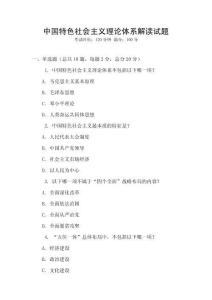 中國特色社會主義理論體系解讀試題
