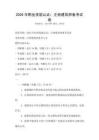 2026年職業技能認證：注冊建筑師備考試卷