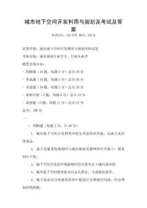 城市地下空間開發(fā)利用與規(guī)劃及考試及答案