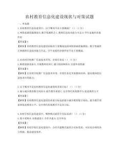 农村教育信息化建设现状与对策试题