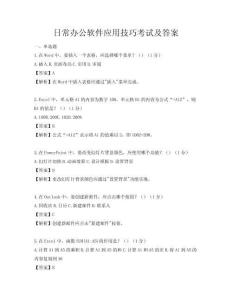 日常辦公軟件應用技巧考試及答案