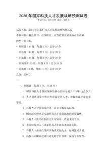 2025年國家科技人才發(fā)展戰(zhàn)略預(yù)測試卷