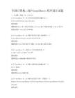 全国计算机二级VisualBasic程序设计试题