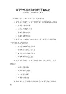 青少年體育教育創新與實踐試題