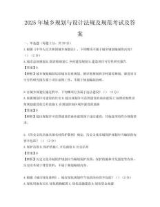 2025年城鄉(xiāng)規(guī)劃與設(shè)計(jì)法規(guī)及規(guī)范考試及答案