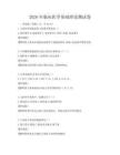 2026年臨床醫學基礎理論測試卷