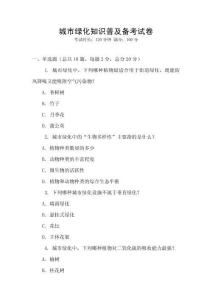 城市綠化知識普及備考試卷