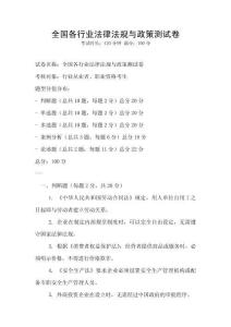 全國各行業法律法規與政策測試卷