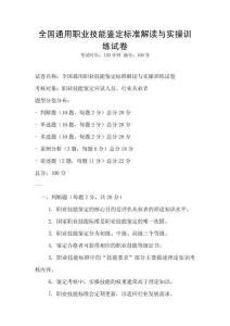 全國(guó)通用職業(yè)技能鑒定標(biāo)準(zhǔn)解讀與實(shí)操訓(xùn)練試卷