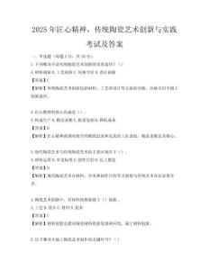 2025年匠心精神，傳統(tǒng)陶瓷藝術(shù)創(chuàng)新與實(shí)踐考試及答案