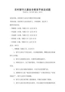 農村留守兒童安全教育手冊及試題