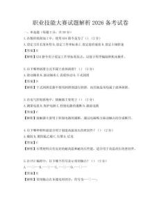 職業(yè)技能大賽試題解析2026備考試卷
