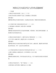 網絡安全風險評估與管理試題解析
