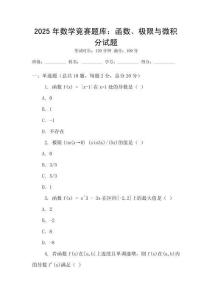 2025年數學競賽題庫：函數、極限與微積分試題