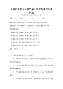 中國歷史名人故事匯編：智慧與勇氣傳承試題