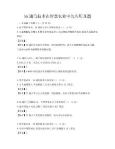 5G通信技術在智慧農業中的應用真題
