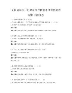 全國通用會計電算化操作技能考試帶答案詳解科目測試卷