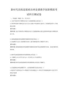 新時代高校思想政治理論課教學創新模擬考試科目測試卷