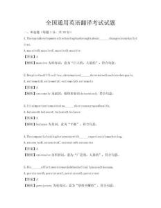 全國通用英語翻譯考試試題