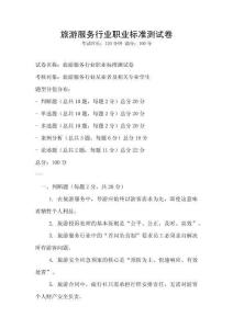 旅游服務行業(yè)職業(yè)標準測試卷