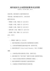 城市規(guī)劃與土地管理政策考試及答案