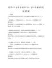 提升全民健康素養的行動計劃與實施路徑考試及答案