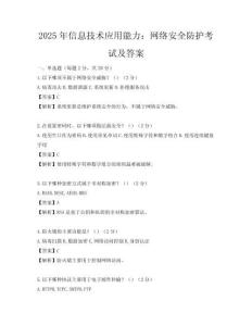 2025年信息技術應用能力：網絡安全防護考試及答案