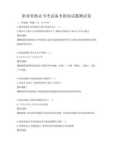 職業(yè)資格證書(shū)考試備考指南試題測(cè)試卷