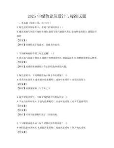 2025年綠色建筑設計與標準試題