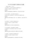 中小學音樂教學大綱知識點試題