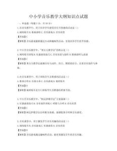 中小學音樂教學大綱知識點試題