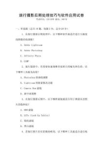 旅行攝影后期處理技巧與軟件應用試卷