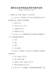 通用辦公軟件高級應用技巧提升試卷