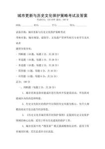 城市更新與歷史文化保護策略考試及答案