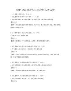 綠色建筑設(shè)計與技術(shù)應(yīng)用備考試卷