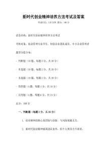 新時代創業精神培養方法考試及答案